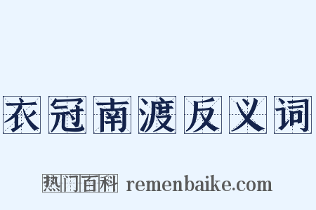 衣冠南渡反义词是什么意思的图片